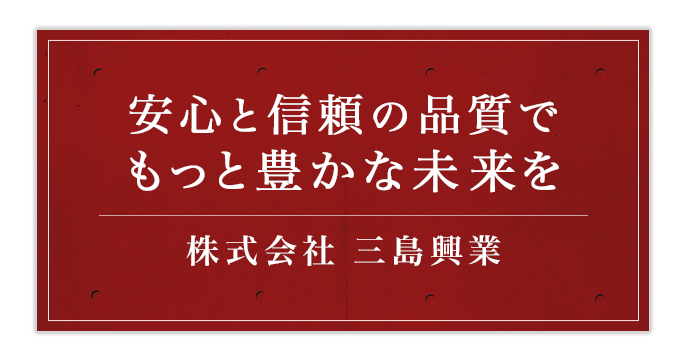 安心と信頼の品質で もっと豊かな未来を