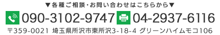 〒359-0021 埼玉県所沢市東所沢3-18-4 グリーンハイムモコ106 TEL：090-3102-9747　FAX：04-2945-3229